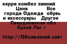 керри комбез зимний 134 6 › Цена ­ 5 500 - Все города Одежда, обувь и аксессуары » Другое   . Свердловская обл.,Сухой Лог г.